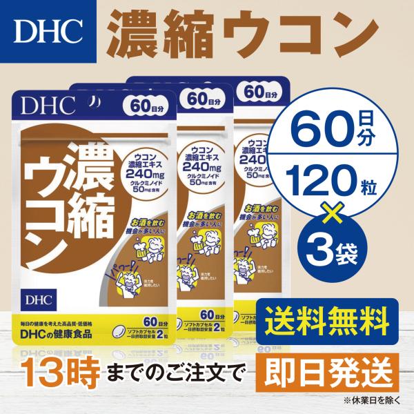 DHC 濃縮ウコン 60日分 3個セット