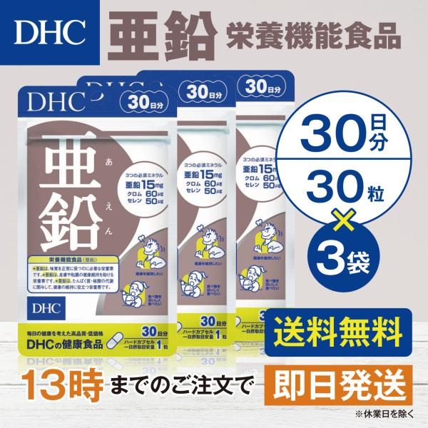 DHC 亜鉛 30日分 3個セット