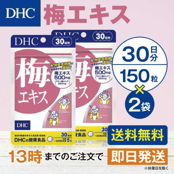 DHC 梅エキス 30日分 2個セット