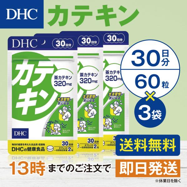 DHC カテキン 30日分 3個セット