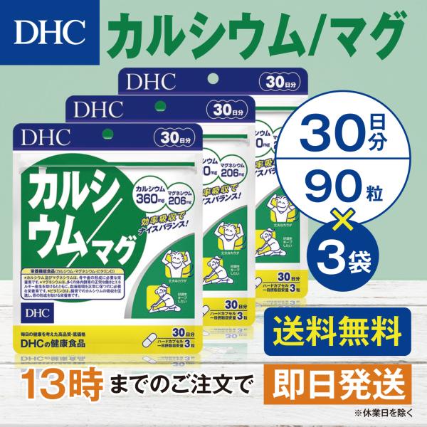 DHC カルシウム/マグ 30日分 3個セット