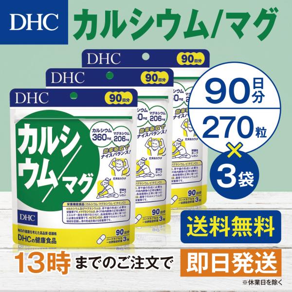DHC カルシウム/マグ  90日分 3個セット