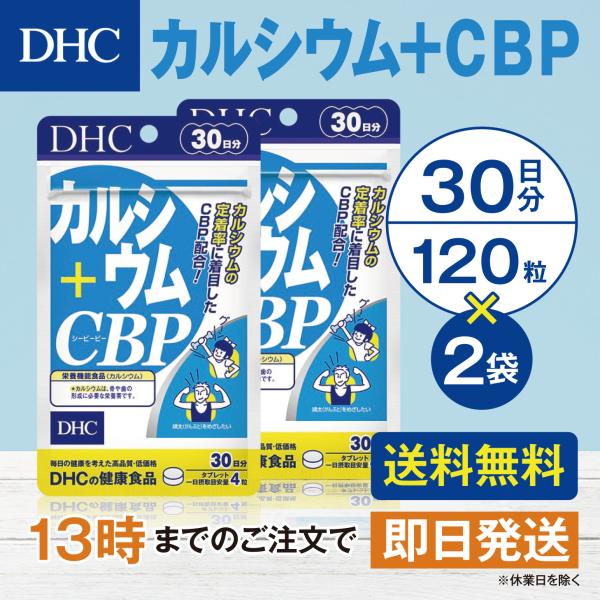 DHC カルシウム+ＣＢＰ 30日分 2個セット