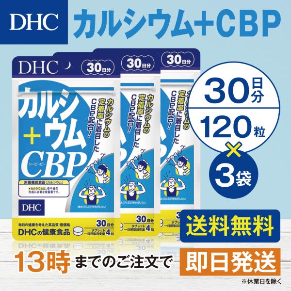 DHC カルシウム+ＣＢＰ 30日分 3個セット