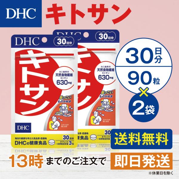 DHC キトサン 30日分 2個セット