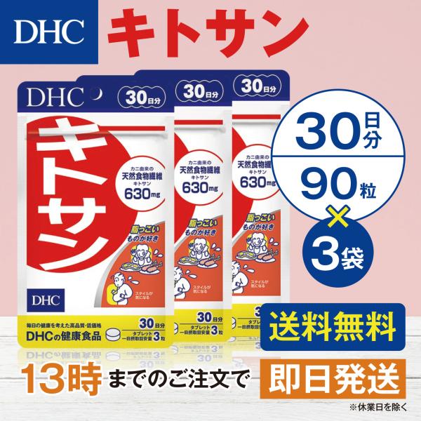 DHC キトサン 30日分 3個セット