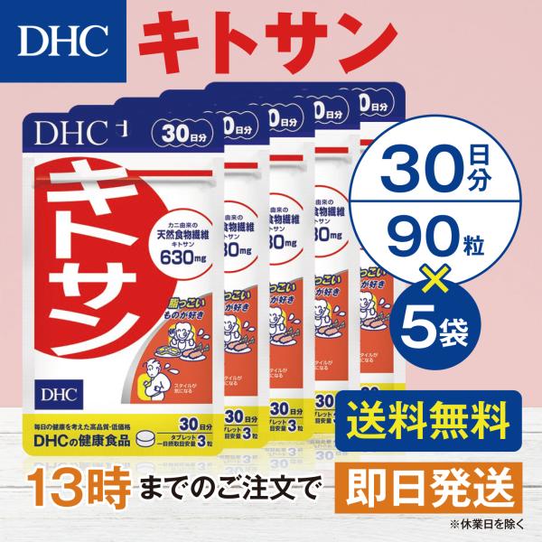 DHC キトサン 30日分 5個セット