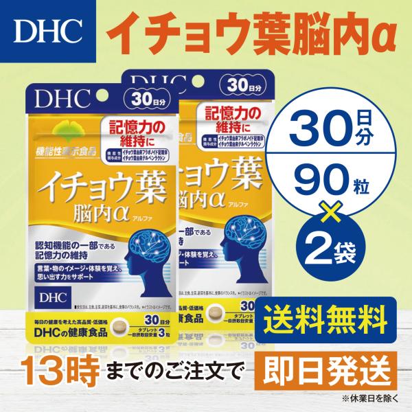 DHC イチョウ葉脳内α 30日分 2個セット