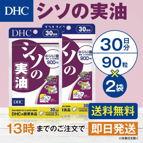 DHC シソの実油 30日分 2個セット