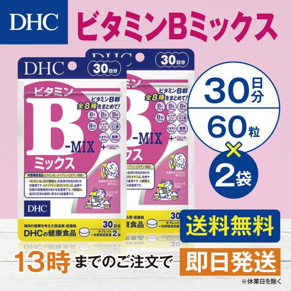 DHC ビタミンＢミックス 30日分 2個セット