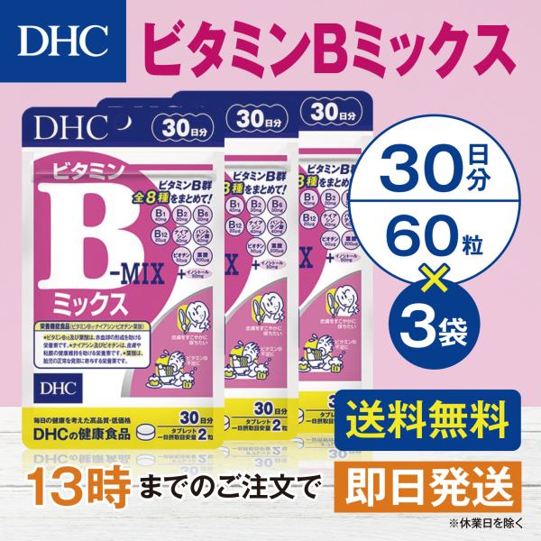 DHC ビタミンＢミックス 30日分 3個セット