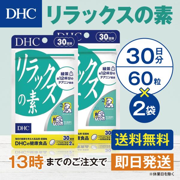 DHC リラックスの素 30日分 2個セット