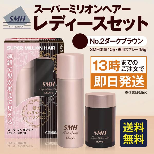 スーパーミリオンヘアー レディースセット ダークブラウン No.2 薄毛隠し 白髪隠し 薄毛 白髪