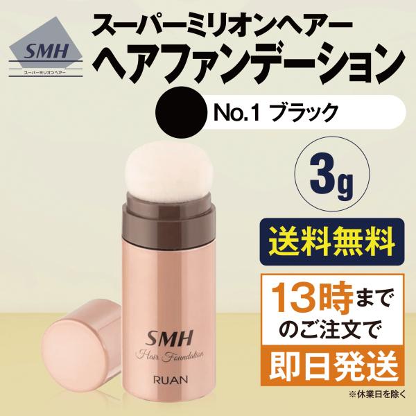 スーパーミリオンヘアー ヘアファンデーション スティックタイプ ブラック 3g