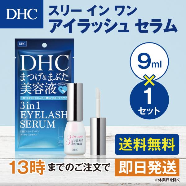 DHC スリーインワンアイラッシュセラム 9mL