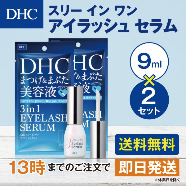 DHC スリーインワンアイラッシュセラム 9mL 2個セット