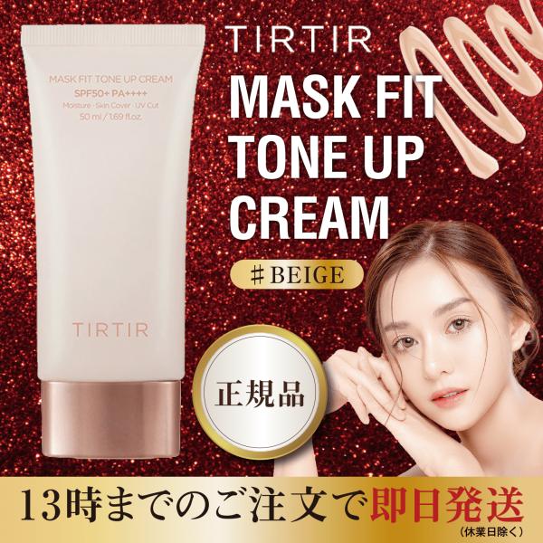 TIRTIR ティルティル マスクフィット トーンアップ クリーム 下地