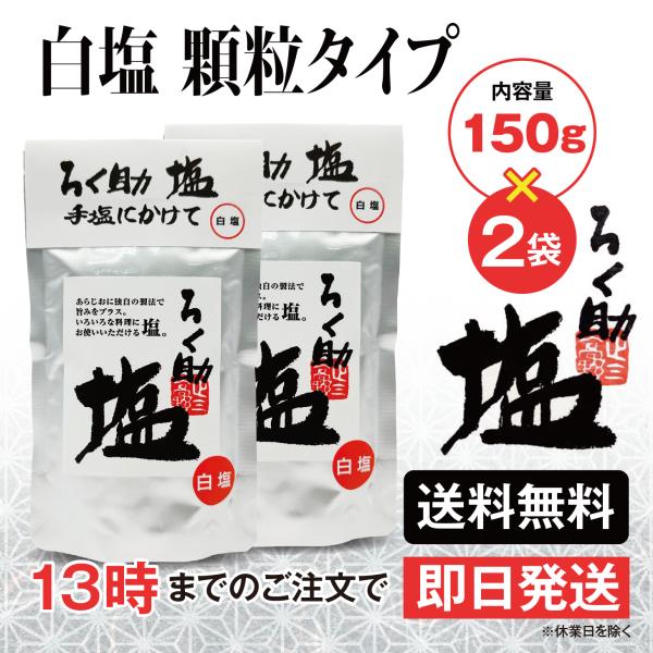 ろく助 塩 白塩 顆粒タイプ 150g 2個 東洋食品 送料無料 ろく