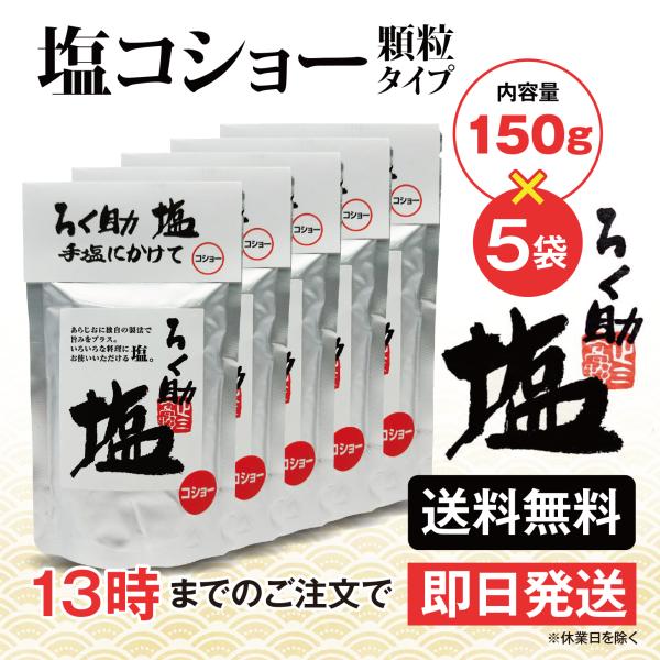 ろく助 塩 塩コショー 胡椒 顆粒タイプ 150g 5個 東洋食品 送料無料 ろくすけの塩 六助の塩