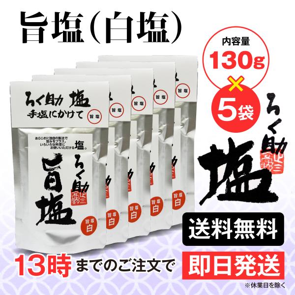 ろく助 塩 旨塩 白塩 150g 5個 東洋食品 送料無料 ろくすけの塩 六助の