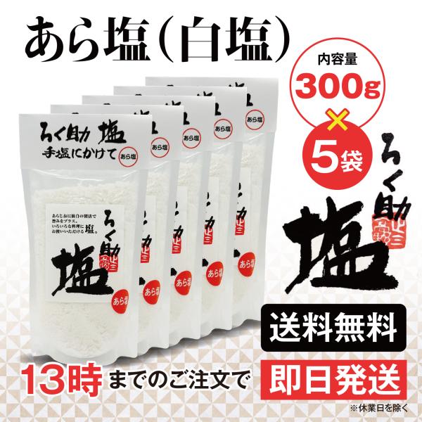 ろく助 塩 あら塩 白塩 300g 5個 東洋食品 送料無料 ろくすけの塩 六助の塩