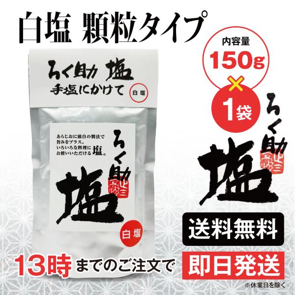 ろく助 塩 白塩 顆粒タイプ 150g ×1個 東洋食品 送料無料 ろくすけの塩 六助の塩 六助の旨塩