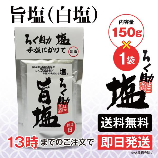 ろく助 塩 旨塩 白塩 150g 1個 東洋食品 送料無料 ろくすけの塩 六助の