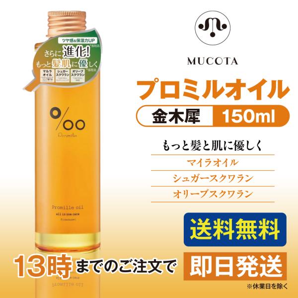 ムコタ プロミルオイル キンモクセイ 150ml 金木犀 MUCOTA