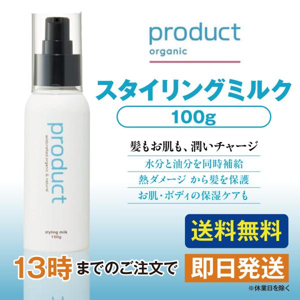 ザ・プロダクト スタイリングミルク 100g product
