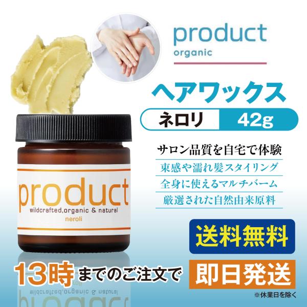 ザ・プロダクト ネロリ product ヘアワックス 42g
