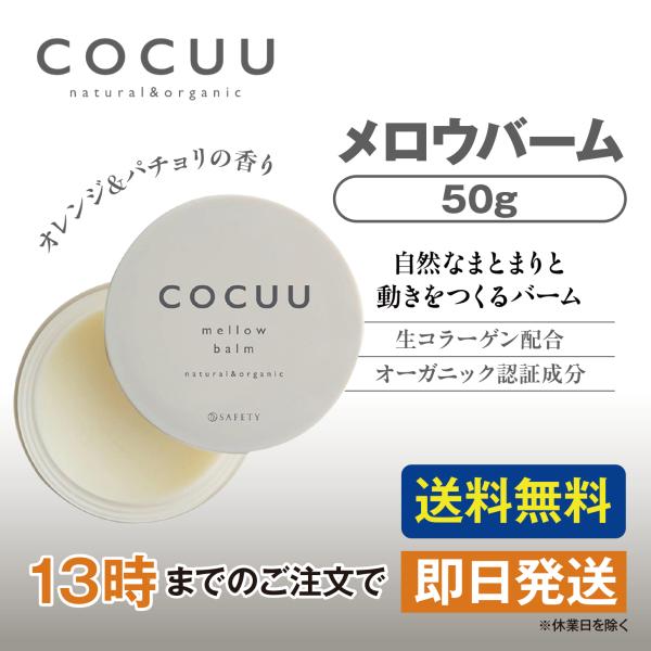 COCUU コキュウ メロウバーム 50g スタイリング セフティ