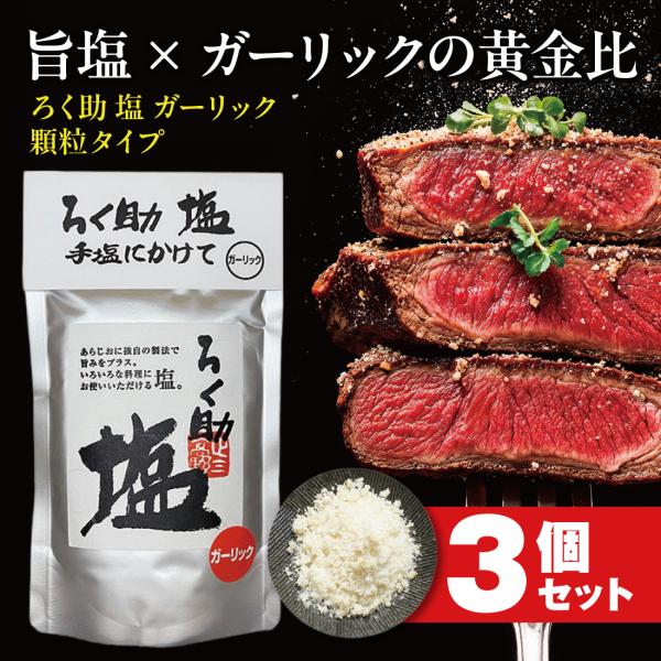 ろく助 塩 ガーリック 顆粒タイプ 3個 東洋食品 送料無料 ろくすけの塩 六助の塩