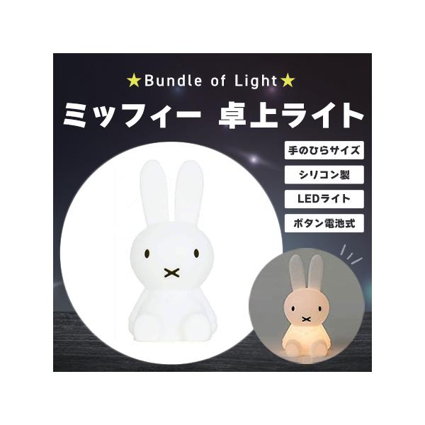 Mr Maria バンドルオブライト Bundle Of Light コードレス LEDライト ミッフィー MM-009M