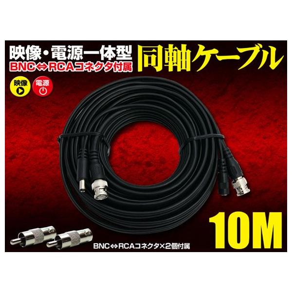 防犯カメラ 10ｍ ケーブル 監視カメラ 映像 電源 同軸 防水