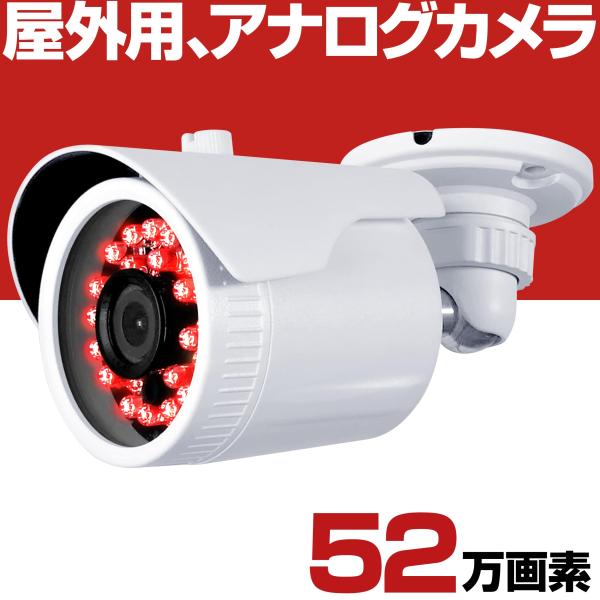 防犯カメラ アナログ 信号 52万画素 2.8mm 広角 セット 屋外 監視