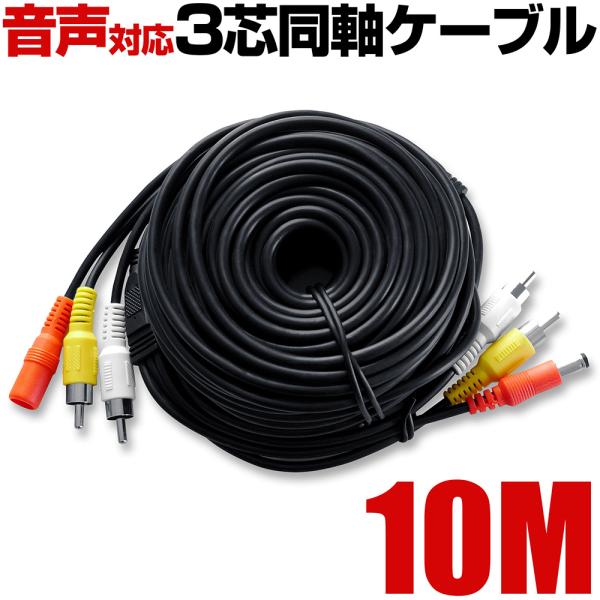 防犯カメラ 10ｍ ケーブル 監視カメラ 映像 音声 電源 同軸 防水