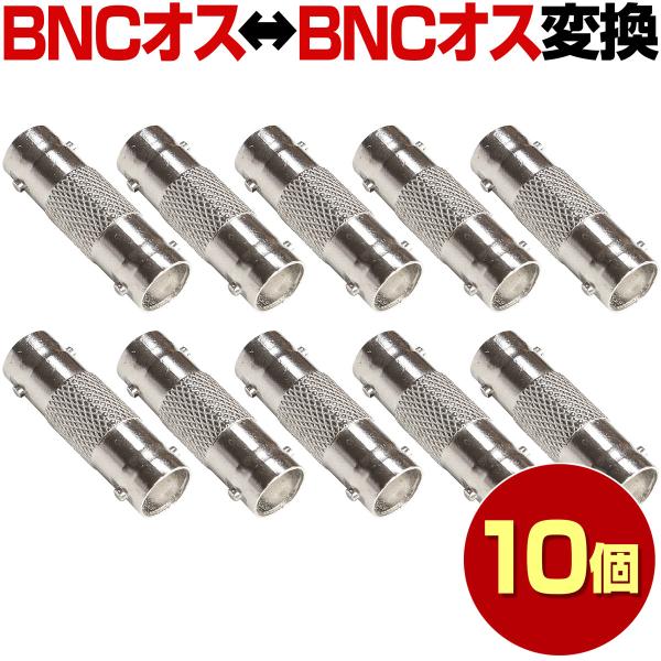 BNC オス オス 10本 セット 変換コネクタ コネクタ 防犯カメラ 変換 中継 接続 延長