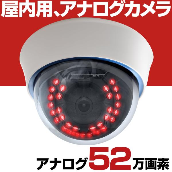 防犯カメラ アナログ 信号 52万画素 監視カメラ 3.6mm 屋内 ドーム
