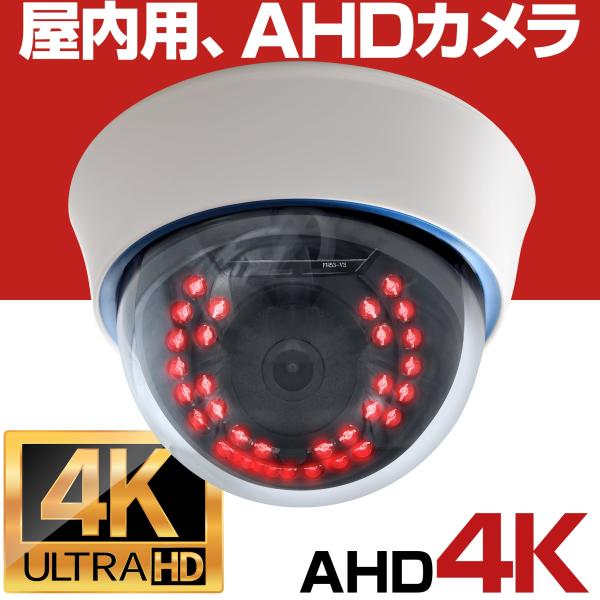 防犯カメラ 4K 800万画素 AHD 監視カメラ 3.6mm 屋内 ドーム