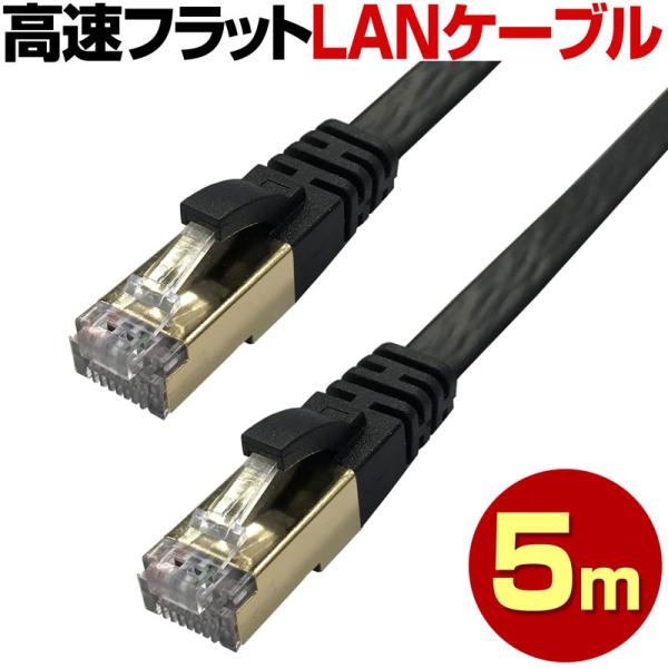 フラット LANケーブル 5m 5メートル フラットLANケーブル