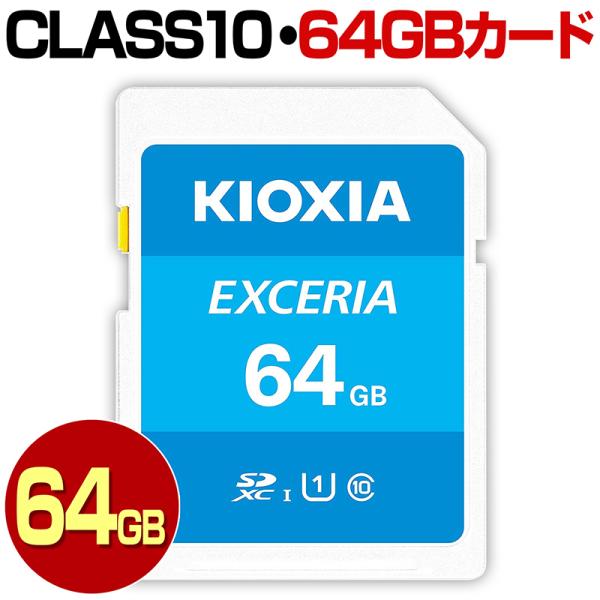 SDカード 64GB KIOXIA キオクシア 旧 TOSHIBA 東芝 クラス10 SDXC カー...