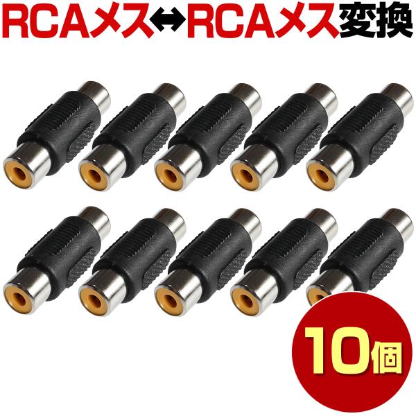 RCA メス メス 10本 セット 変換コネクタ コネクタ 防犯カメラ 変換 中継 接続 延長