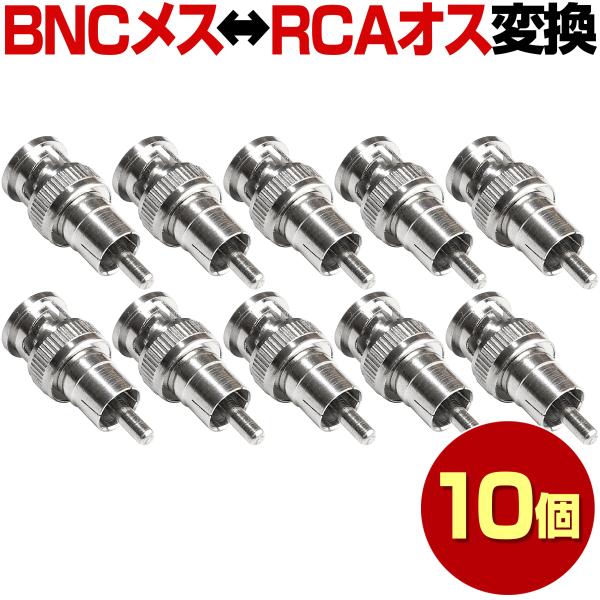 BNC RCA メス オス 10本 セット 変換コネクタ コネクタ 防犯カメラ 変換 中継 接続 延長
