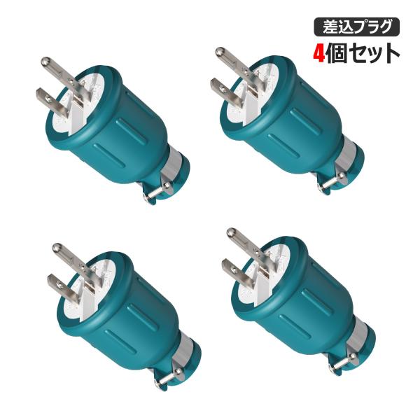 4個セット 電源プラグ コンセント 2芯/3芯兼用 1500Wまで 防雨型 PSE認証 簡単取付 安全安心 アース付き 適用電線0.75~1.25mm2 投光器オプション 投光機 CT125K
