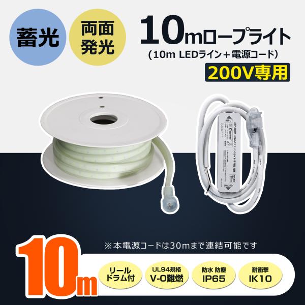 【新品】 LEDロープライト 10m 両面発光 14000lm 高輝度 IP65 GOODGOODS（グッド・グッズ） 10m LED ロープライト 両面発光 14000LM
