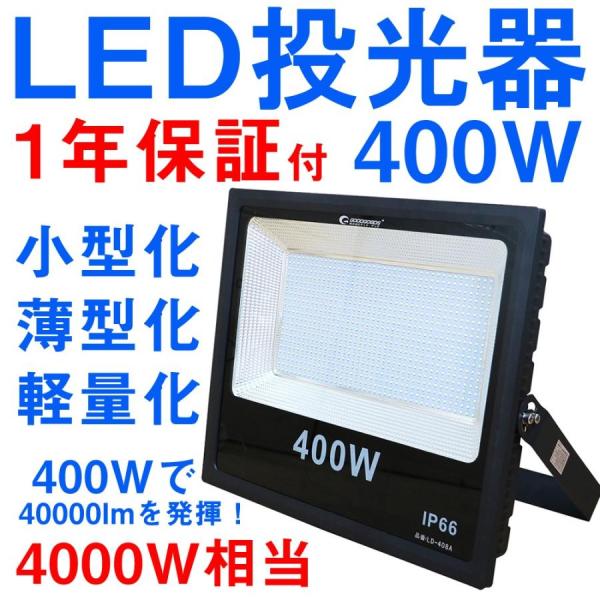 グッドグッズ 400w LED投光器 水銀灯4000w相当 薄型 40000lm 作業灯 LED 外灯 工事用照明 ワークライト 防雨型 スポットライト 高輝度 LD-408A