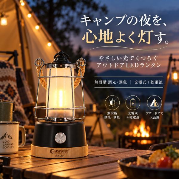 LEDランタン おしゃれ 充電式 乾電池 レトロ アンティーク 無段階調光 調色 400lm インテリア キャンプ 常夜灯 停電対策 防災 3色 プレゼント 一年保証 DS-8E