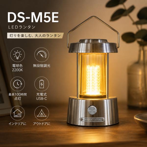 LEDランタン おしゃれ 充電式 テーブルランプ 間接照明 電球色 無段階調光 常夜灯 インテリア レトロ アンティーク調 寝室 キャンプ GOODGOODS DS-M5E