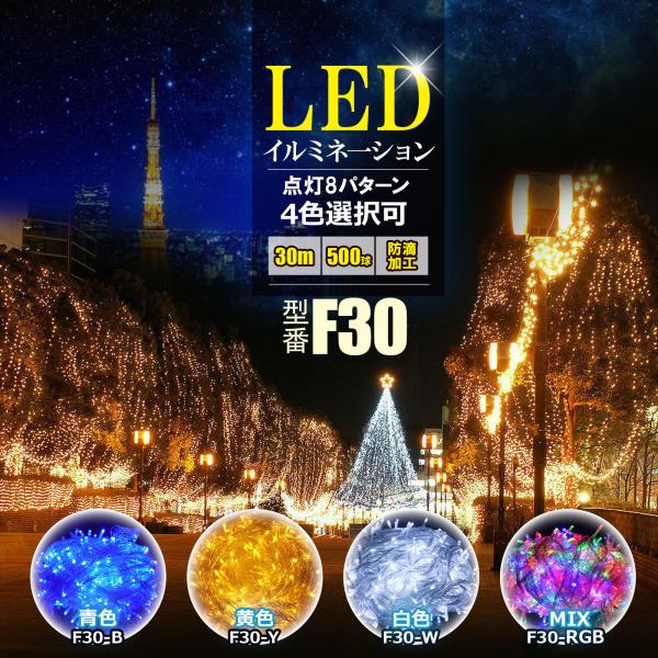 商品名：LEDイルミネーションライト品番：F30LED数：500球全長：30MLED間隔：約6CM重量：約0.8kg定格電圧：AC100V/110V 50/60Hz消費電力：約9W防水レベル：防滴型点灯パターン：8パターン発光色：青、白、黄...