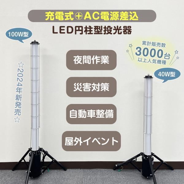 グッドグッズ 充電式 作業灯 LED投光器 40W 蓄電式 家庭用電源兼用 三脚スタンド 投光器 屋外 防水 LED作業 照明 停電対策 GD-40C